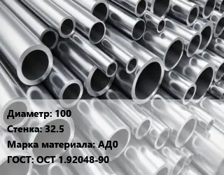 Труба алюминиевая толстостенная 100 s=32.5 Марка: АД0 ГОСТ: ОСТ 1.92048-90